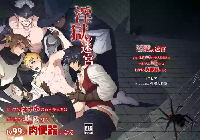 (YaroFes2025-summer-) [Seii Daishougun (ITKZ)] Ingoku no Meikyu - Job-mei 'onaho' no Shinjin Tansakusha wa Nakamatachi ni chokyo (Leveling) sarete Lv99 no Nikubenkininaru - [Digital]