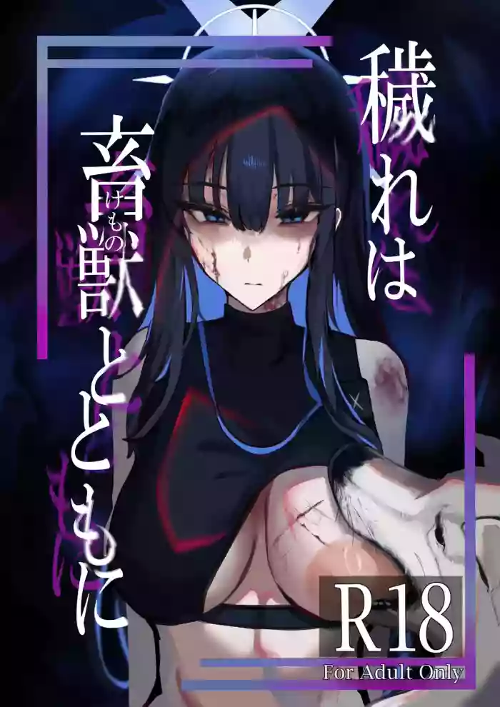 (C104) [Kojitsukedamono_ch(Kedamono_ch)] ‌Kegare wa chikujiyuu to tomo ni丨罪恶与兽性共生 (Blue Archive) [Chinese] [角都九阳个人汉化]