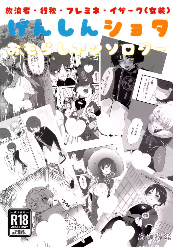 (Chou Kami no Eichi 2025) [Haikyo Seitetsu (Various)] Genshin Shota Omorashi Anthology (Genshin Impact)