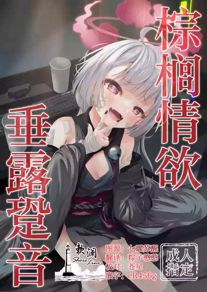 (COMIC1☆24) [HUNGRRRRY(qNdEbASeR)] 棕榈情欲 垂露跫音 (Blue Archive) [Chinese] [欶澜汉化组]