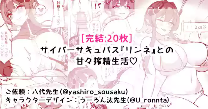 [さきです] サイバーサキュバス『リンネ』との甘々搾精生活