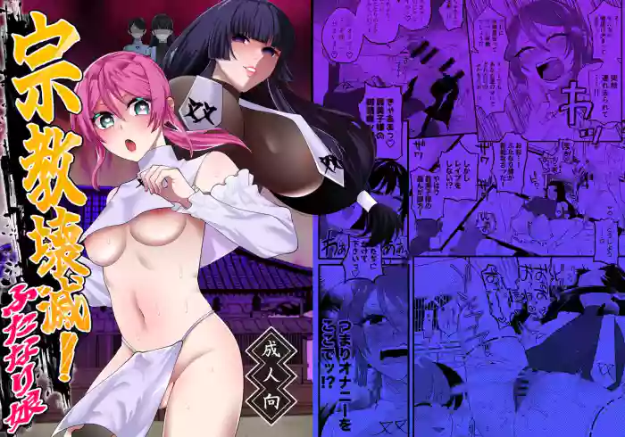 [Hidarimigi (Nitouhen)] Shuukyou Kaimetsu! Futanari Musume [Chinese] [無患之子]