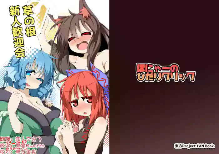 [Honya no Hidari Kurikku (Honya)] Kusa no Ne Shinjin Kangeikai | 草根妖怪網絡的新（性）人歡迎會(Touhou Project) [Digital]