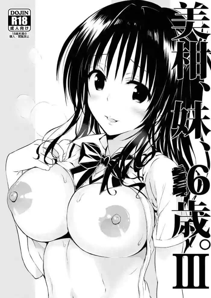 [サムライ忍者GREENTEA] 美柑、妹、X6歳。III。