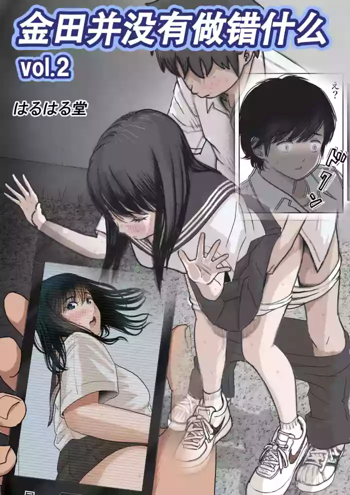 [Haruharudo] Kaneda wa nani mo Warukunai Vol.2 [Chinese]