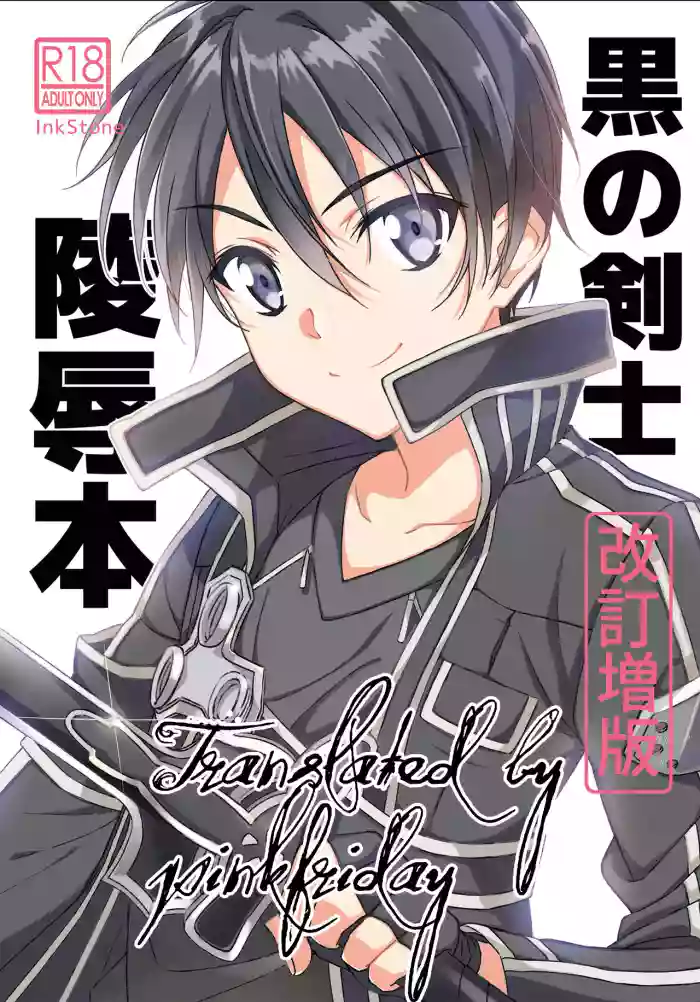 [InkStone (Amami Ryouko)] Kuro no Kenshi Ryoujoku (Sword Art Online) [Chinese] [pinkfriday 变夫人] [Digital]