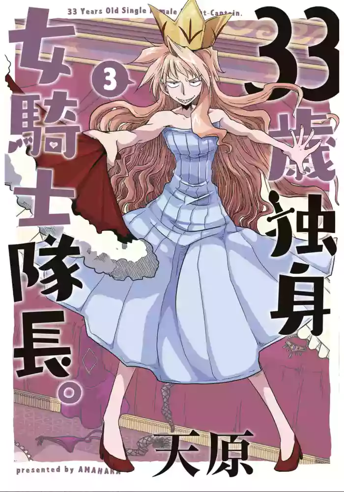 [Amahara] 33-sai Dokushin Onna Kishi Taichou (3) | 33歲單身女騎士隊長。(03) 全 [Chinese] [zxycat2个人汉化]