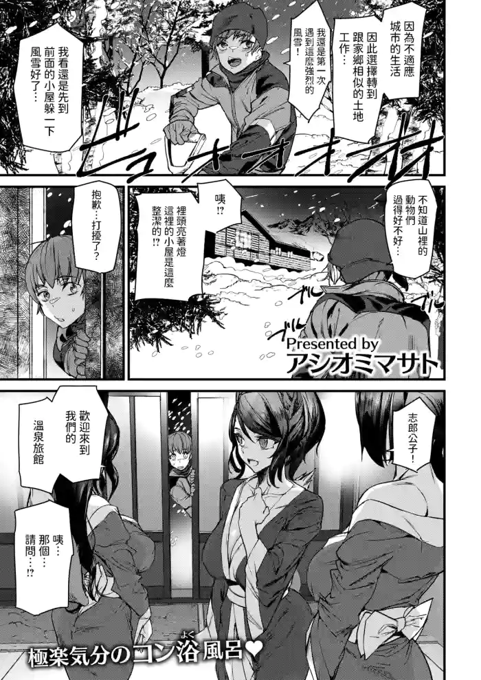 [アシオミマサト] きつねの恩泉 (COMIC 快楽天 2025年6月号) 中文翻譯