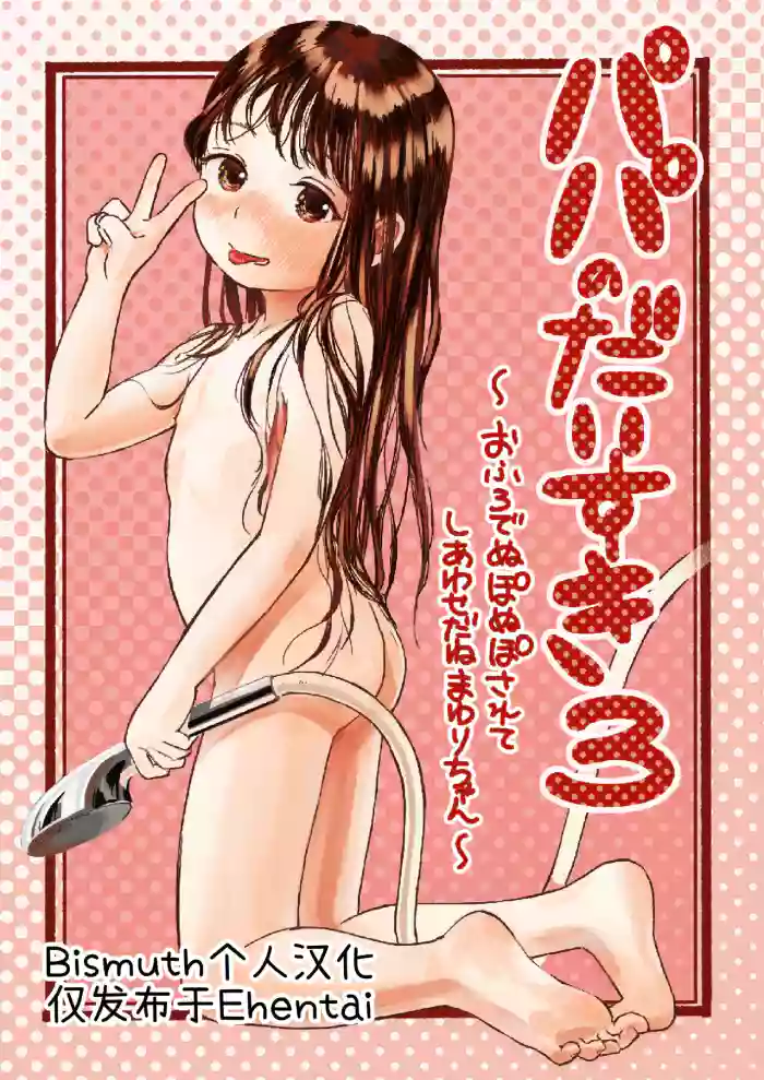 [virgo0901 (Oekaki Ojisan)] Papa no Daisuki 3 ~Ofuro de Nuponupo Sarete Shiawase da ne Mayuri-chan~ | 最喜欢爸爸了3 ~在浴室里噗呲噗呲好幸福呢真由里酱~ [Chinese] [Bismuth个人汉化] [Digital]