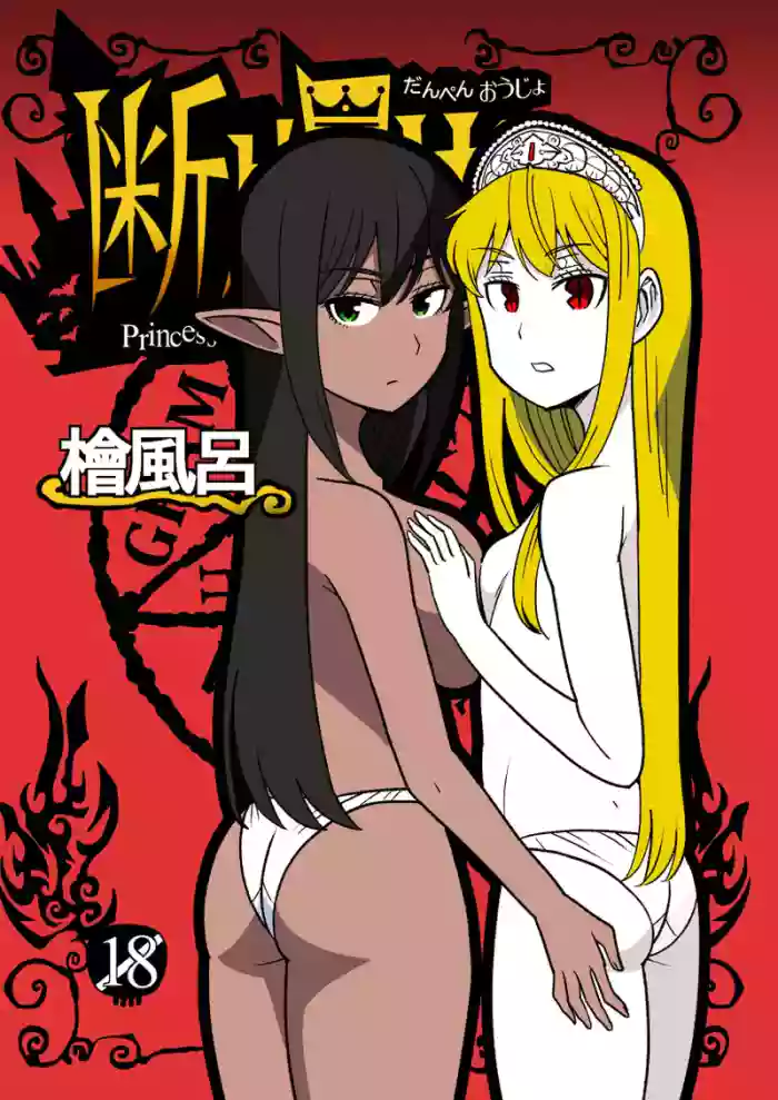 [Hinokiburo (Hinoki)] 断片王女 (Kaibutsu Oujo) [Digital]
