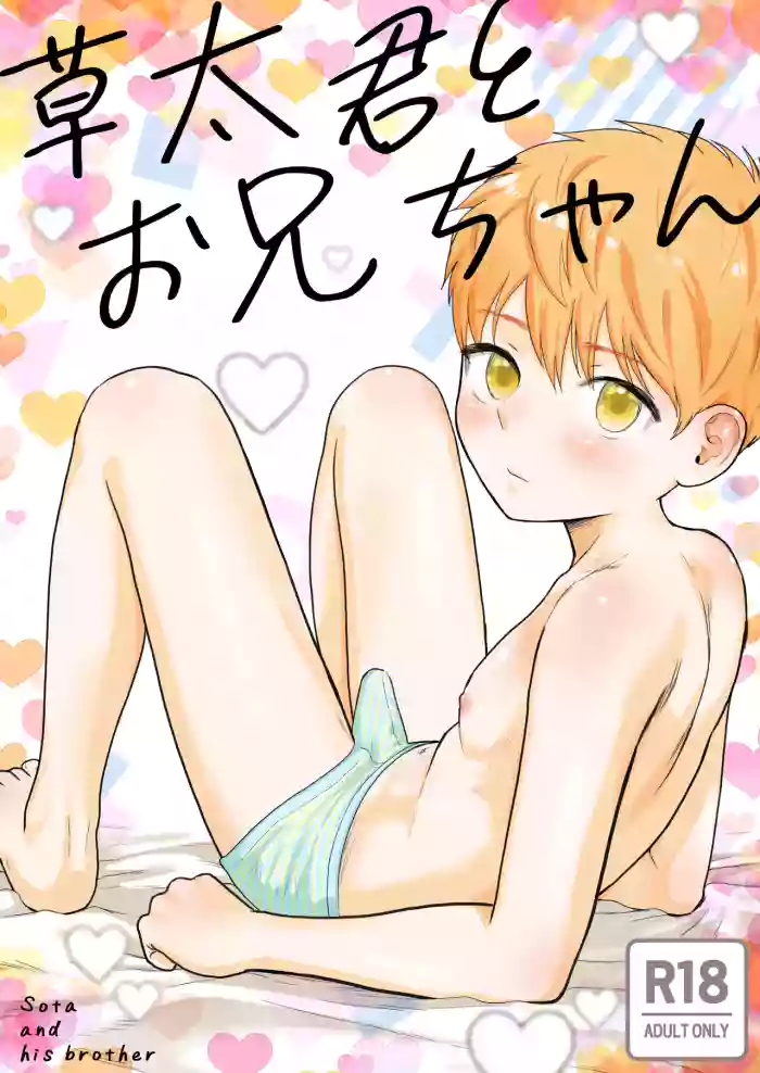 [Kurukuru Ponzu (Citron)] Sota-kun to o niichan [Digital]
