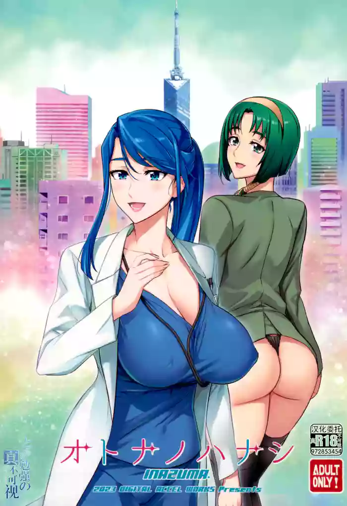(C103) [Digital Accel Works (INAZUMA)] Otona no Hanashi (Kibou no Chikara ~Otona Pretty Cure '23~)（Chinese）