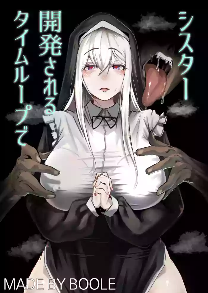 [Boole] Time Loop de Kaihatsu Sareru Sister [Chinese] [Decensored]