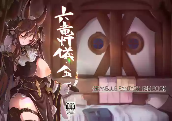 [Mori no Michi (Mori Sinrisk)] Rokuryuu Tougi Kin (Granblue Fantasy) [Digital]