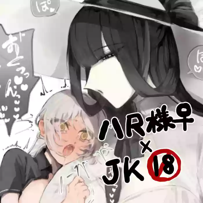 [PIXIV]うね夫 八尺様♀×JKまとめlog ①&②