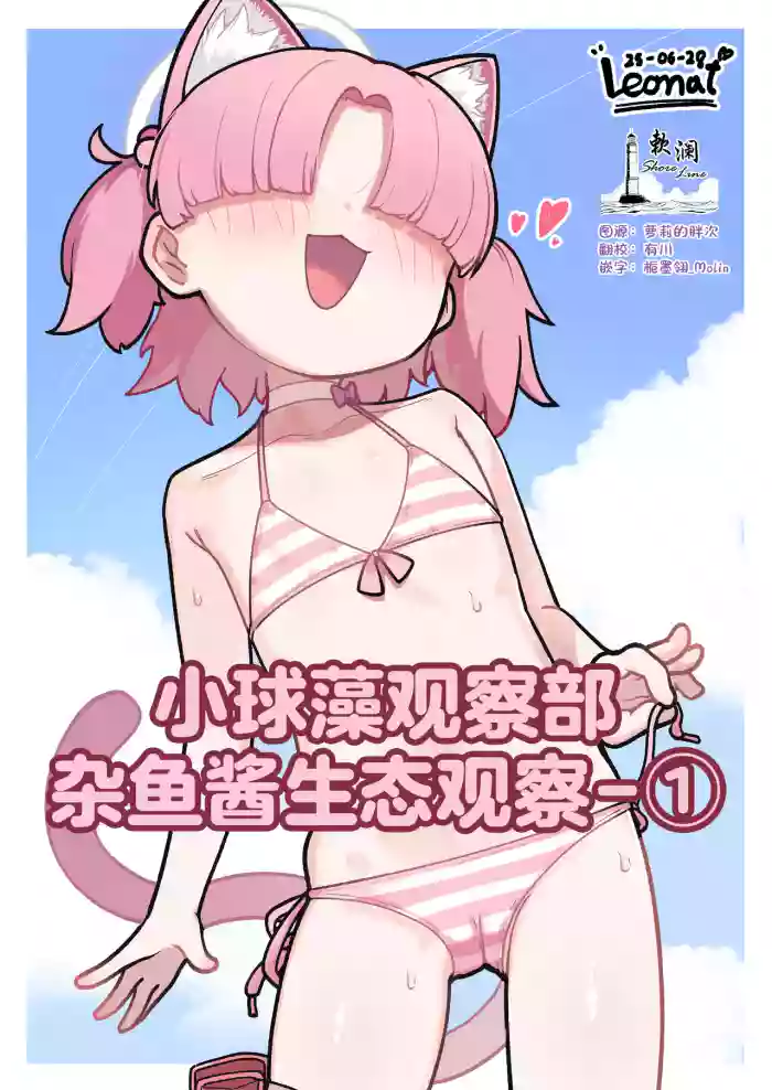 [Leonat] 小球藻观察部杂鱼酱生态观察-① (Blue Archive) [Chinese] [欶澜汉化组]