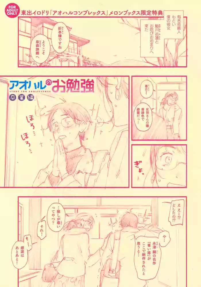 [Higashide Irodori] Aoharu Complex Melonbooks Tokuten 8P Leaflet
