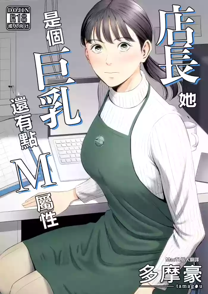 [Tamagou] Tenchou tte, Kyonyuu de Chotto M desu yo ne? [Chinese] [MacTL個人翻譯]