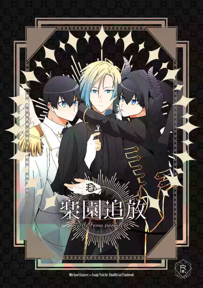 [品行方正かずよくん (かずよくん)] 楽園追放 (Blue Lock) [Digital]