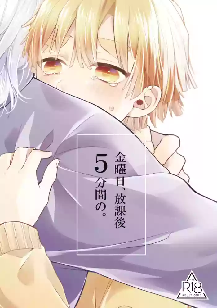 [Anthem (Amano Megumi)] 金曜日、放課後 5分間の。 (Kimetsu no Yaiba) [Digital]