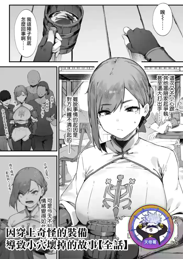 [Nigiri Usagi] Hen na Soubi no Sei de O◯nko Kowarete Shimatta de wa Nai ka! [Zenwa] | 因穿上奇怪的裝備導致小穴壞掉的故事【全話】[Chinese] [天帝哥個人漢化]
