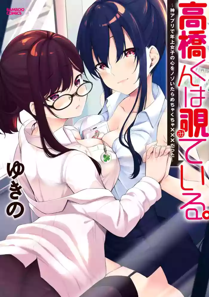 [ゆきの] 高橋くんは覗ている。～神アプリで年上女子の心をノゾいたらめちゃくちゃ×××だった～