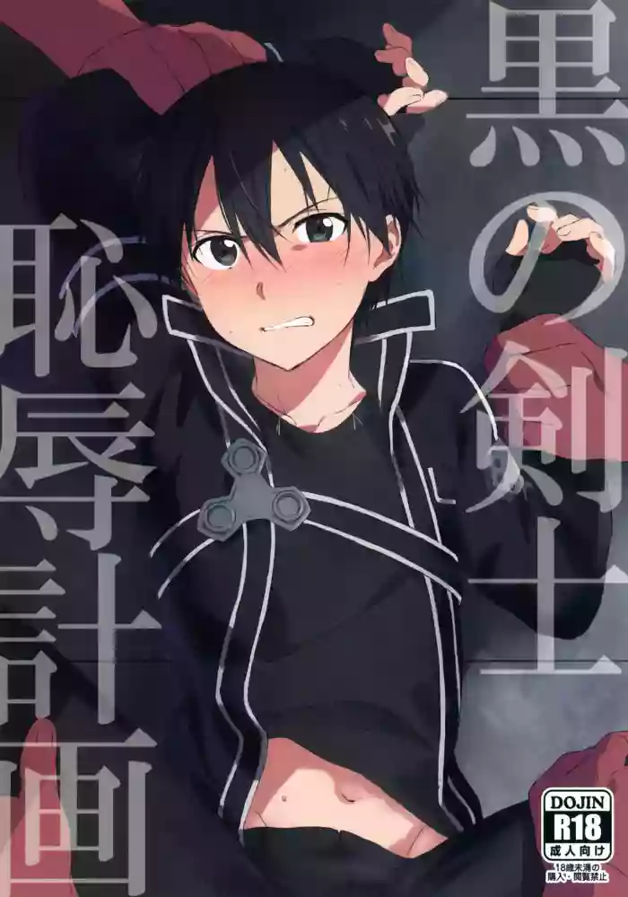 (Soul Synchro WEST) [og, PK2 (Ogata, Ogura)] Kuro no Kenshi Chijoku Keikaku (Sword Art Online)