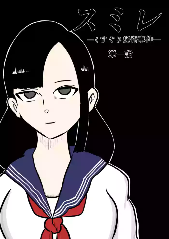 [Kara] スミレ〜くすぐり猟奇事件〜第一話
