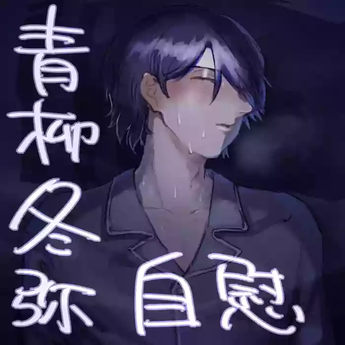 [Tawashi!] 【aoyagi toya jii】 shokuhatsu(project sekai) [japanese]