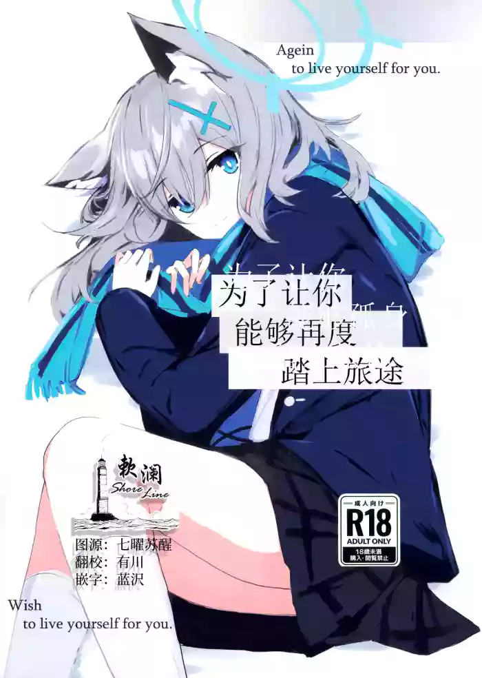 (C105) [Korokoro Saikoro (Choco Dice)] Kimi ga Mou Ichido de Ayumeru You ni - Agein to live yourself for you. Wish to live yourself for you. | 为了让你能够再度踏上旅途 (Blue Archive) [Chinese] [欶澜汉化组]