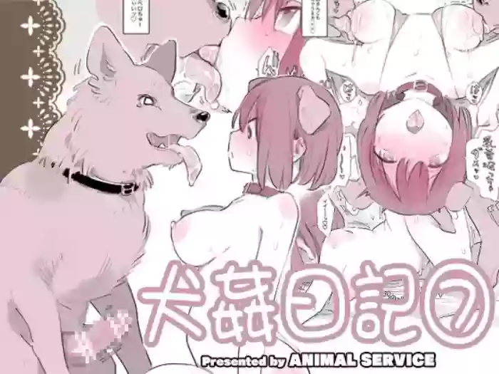 [ANIMAL SERVICE (ハイソン)] 犬姦日記7 [DL版] [MK6HX个人汉化]