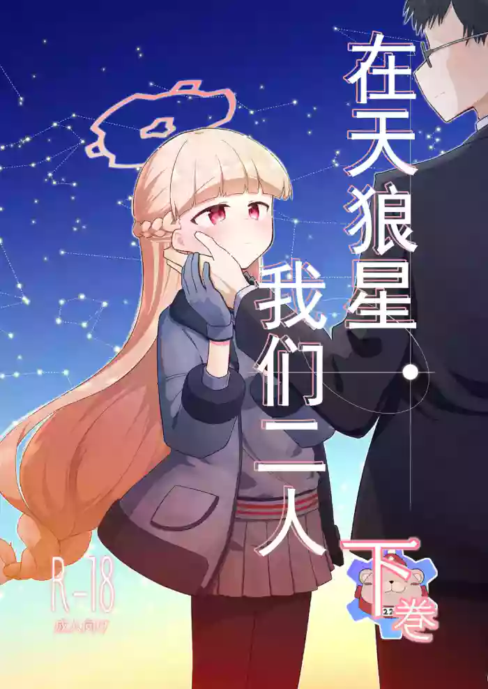 [Satsumaimo Batake (Nekko)] Sirius, Futari 227-gou Tokubetsu Class Hen Gekan丨在天狼星、我们二人 227特别班篇 下卷(Blue Archive) [Chinese] [才羽桃井汉化组]