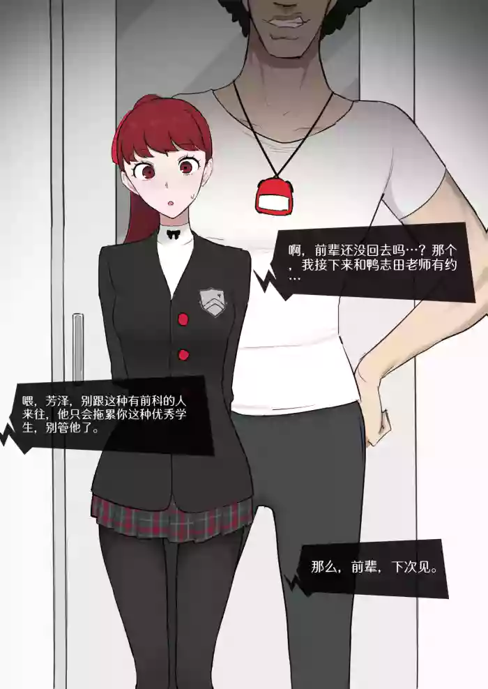 [Giga] 女神异闻录5 芳泽霞×鸭志田【BCS个人机翻润色汉化】