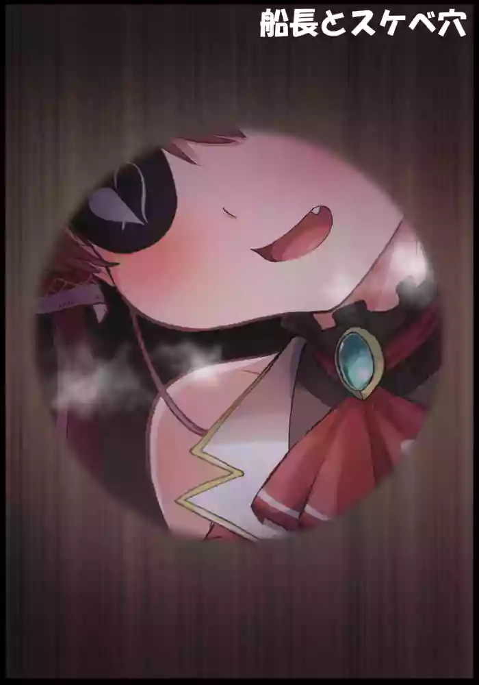 [Tkc‐てぃけし] 船長とスケベ穴