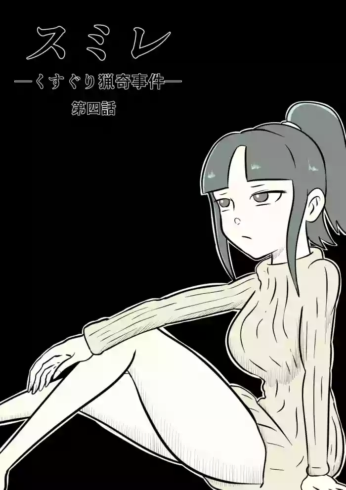 [Kara] スミレ〜くすぐり猟奇事件〜第四話