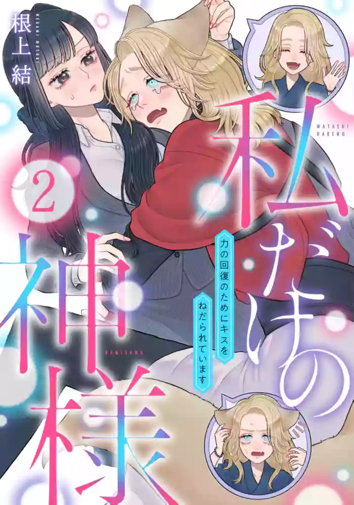 [Neagari yui] watashi dake no kamisama ~-ryoku no kaifuku no tame ni kisu o nedara rete imasu ~ ​02-04｜只属于我的神明～为了恢复力量求亲亲～02-04[中文] [橄榄汉化组]