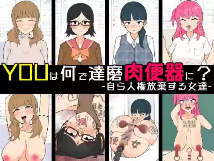 [Unagi Kame-ya] Yū wa Nani de Daruma Niku Benki ni? - Mizukara Jinken Hōki Suru On'natachi -
