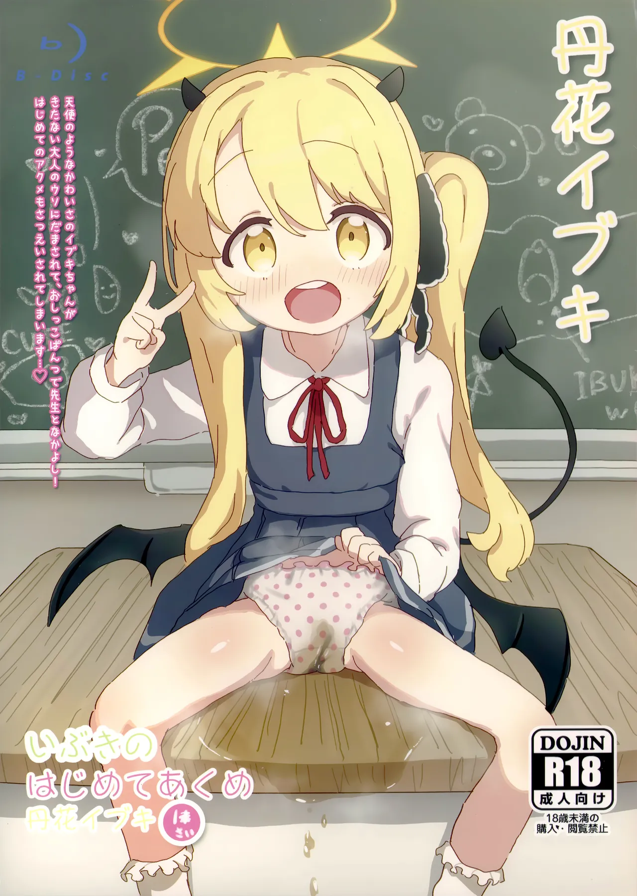(せんせーのアーカイ13) [さばそにっく! (さば氏)] いぶきのはじめてあくめ 丹花イブキ (ブルーアーカイブ)