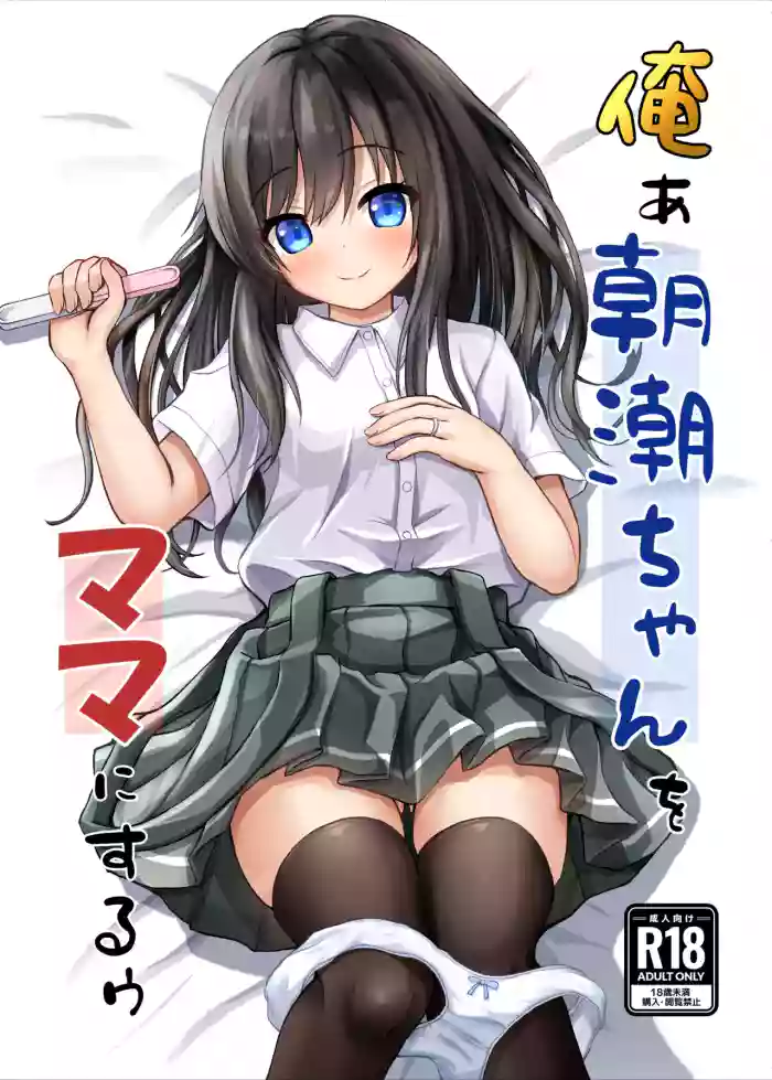 [Ice Coffee (Comiching)] Orea Asashio-chan o Mama ni Suruu - I will make ASASHIO-CHAN a mama (Kantai Collection -KanColle-) [Digital]
