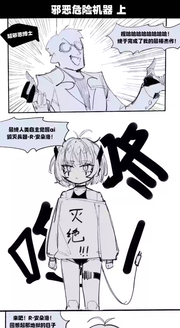 [乱步忍Kixy] 邪恶危险机器人
