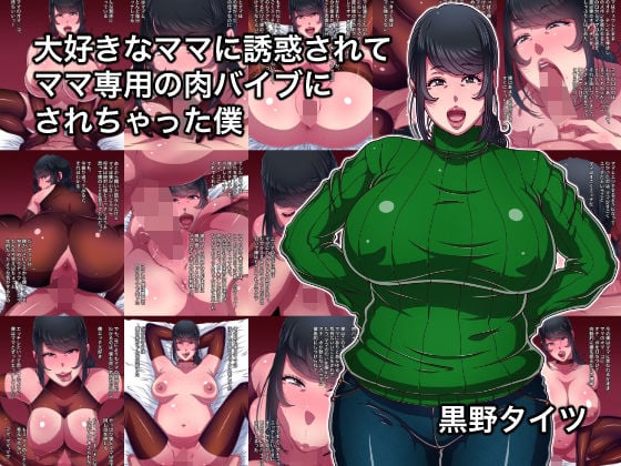 [Kurono Taitsu] Daisuki na Mama ni Yuuwaku Sarete Mama Sen-You no Niku Waifu ni Sarechatta Boku