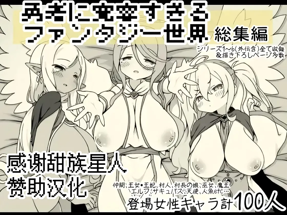 [Succubus no Tamago (Anesky)] Yuusha ni Kanyou Sugiru Fantasy Sekai Soushuuhen [Chinese] [甜族星人赞助汉化]