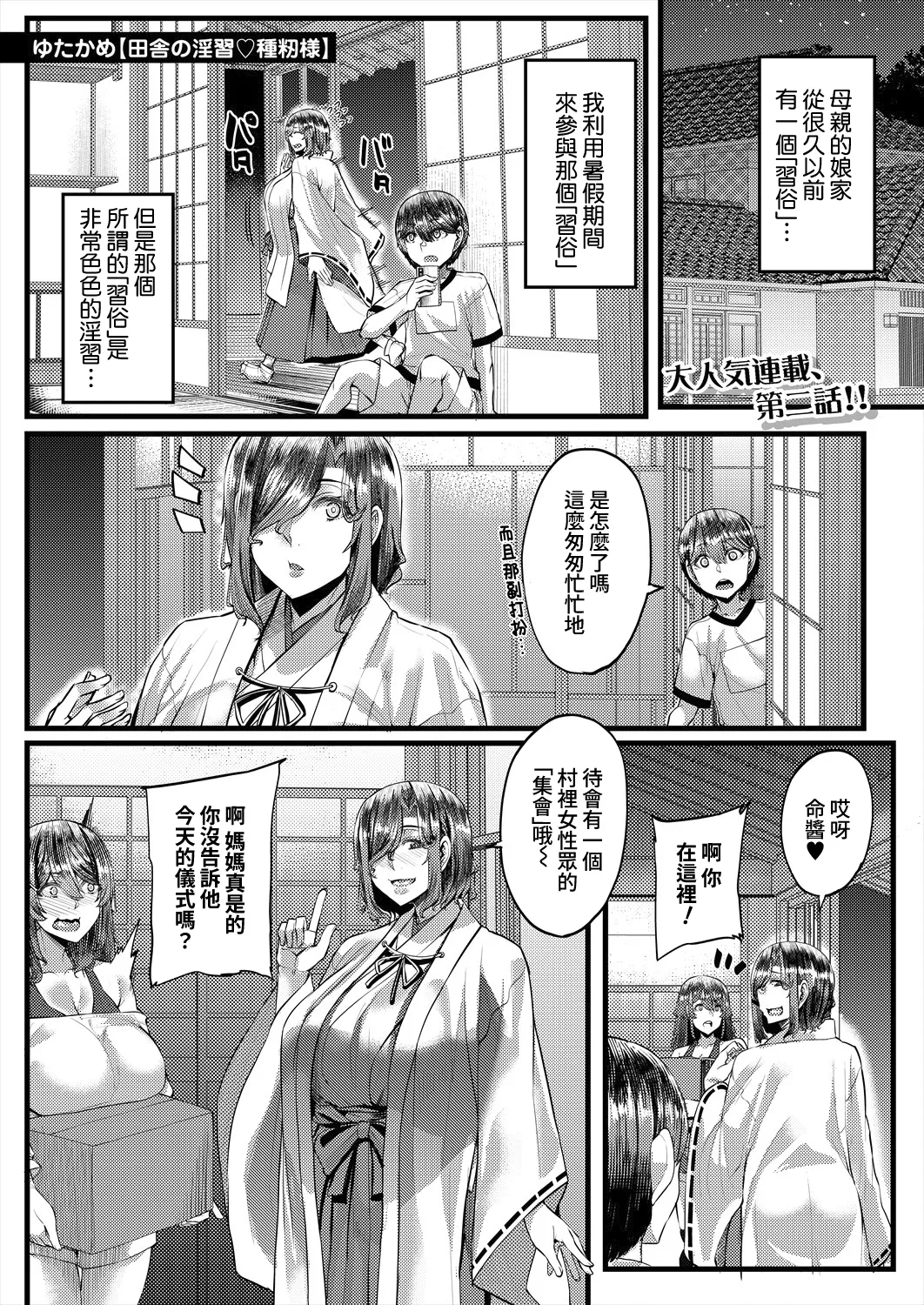 [Yutakame] Inaka no Inshū ♡ Tanemomi-sama Ch.2 (COMIC MILF 2025-10 Vol. 86) [Digital][Chinese][Amerins漢化]
