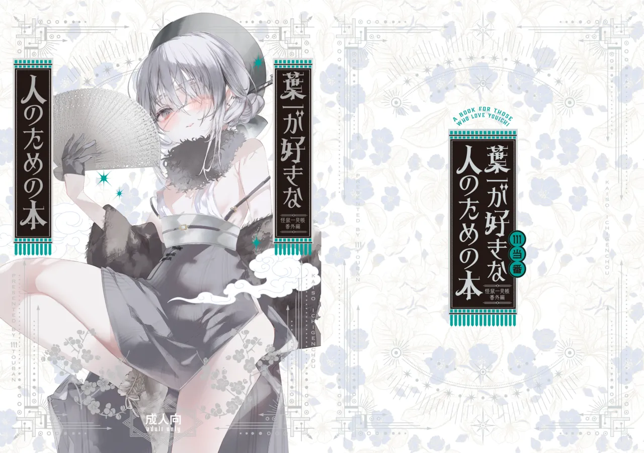 [111 Touban (1-gou)] Yoichi ga Suki na Hito no Tame no Hon - A BOOK FOR THOSE WHO LOVE YOUICHI [Digital]