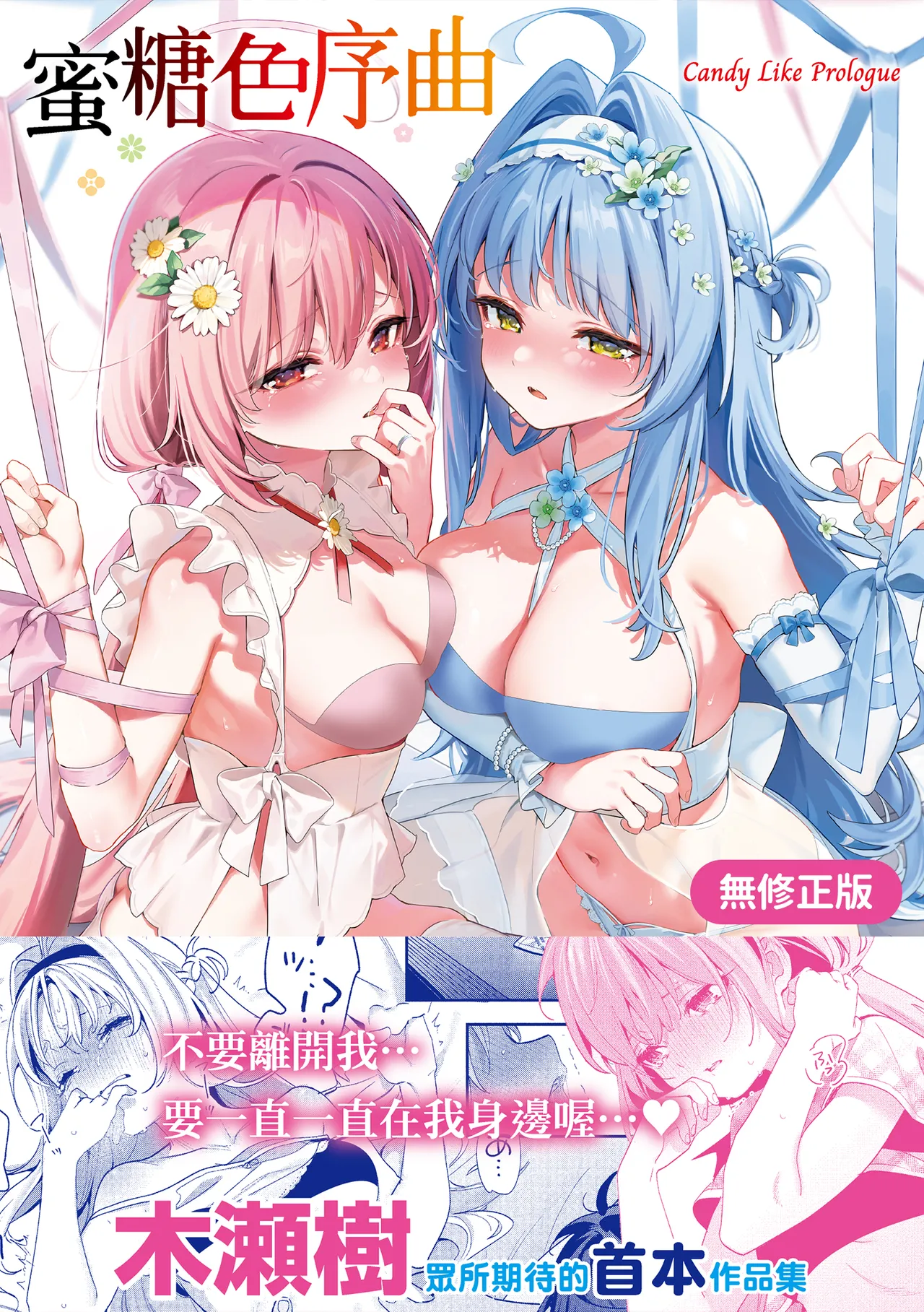 [Kise Itsuki] Ameiro Prologue - Candy Like Prologue | 蜜糖色序曲 [Chinese] [Decensored] [Digital]