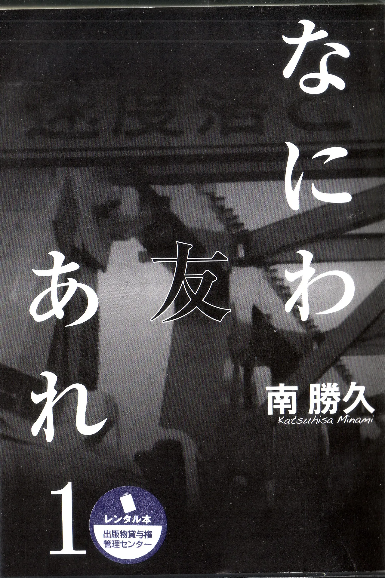 [Katsuhisa Minami] Naniwa Tomoare 2007 Volume 1