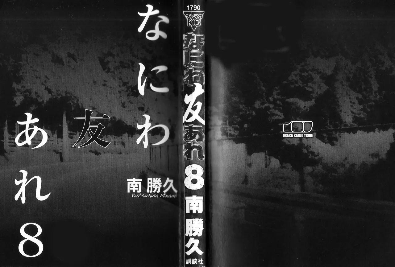 [Katsuhisa Minami] Naniwa Tomoare 2007 Volume 8