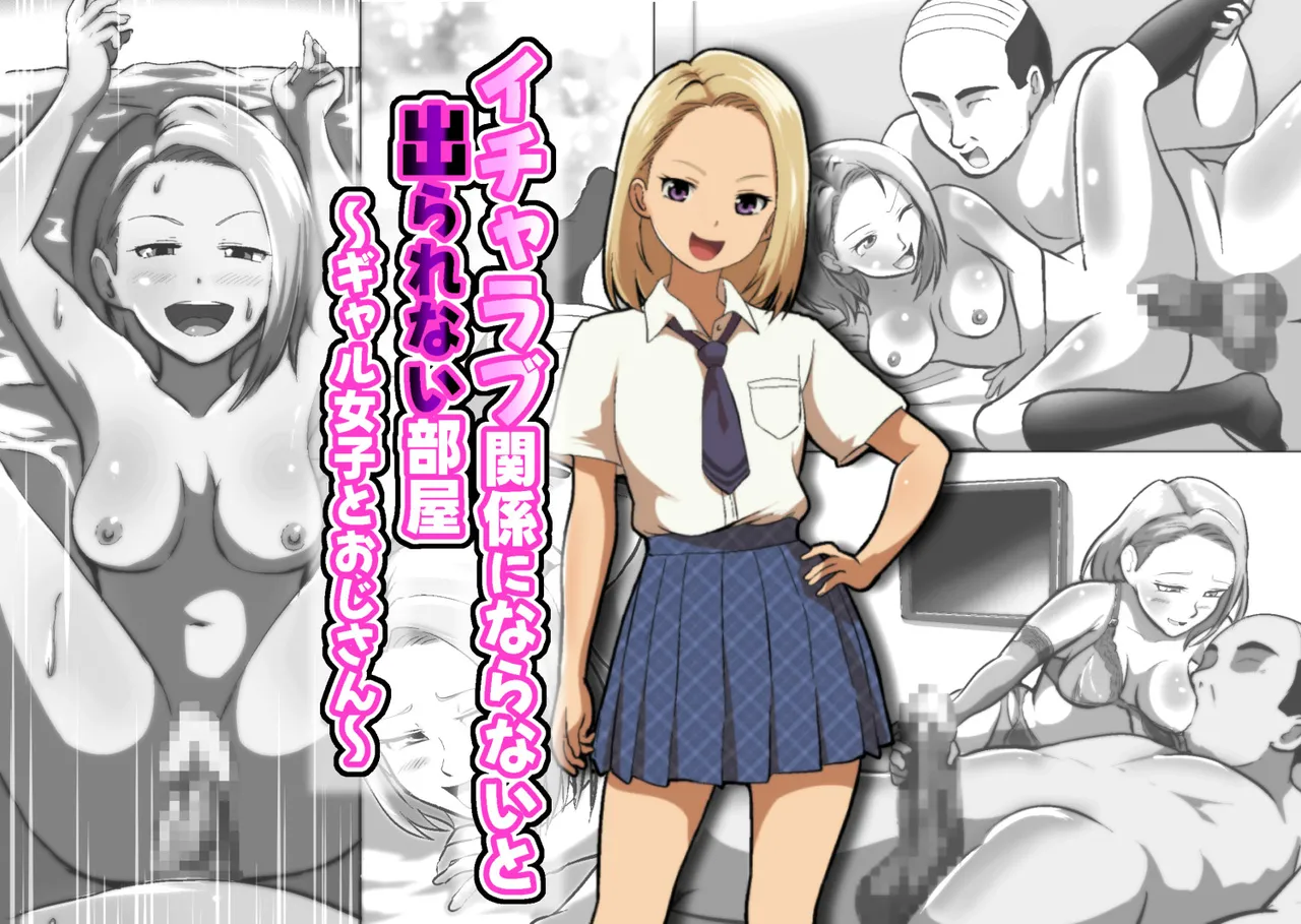 イチャラブ関係にならないと出られない部屋〜ギャル女子とおじさん〜