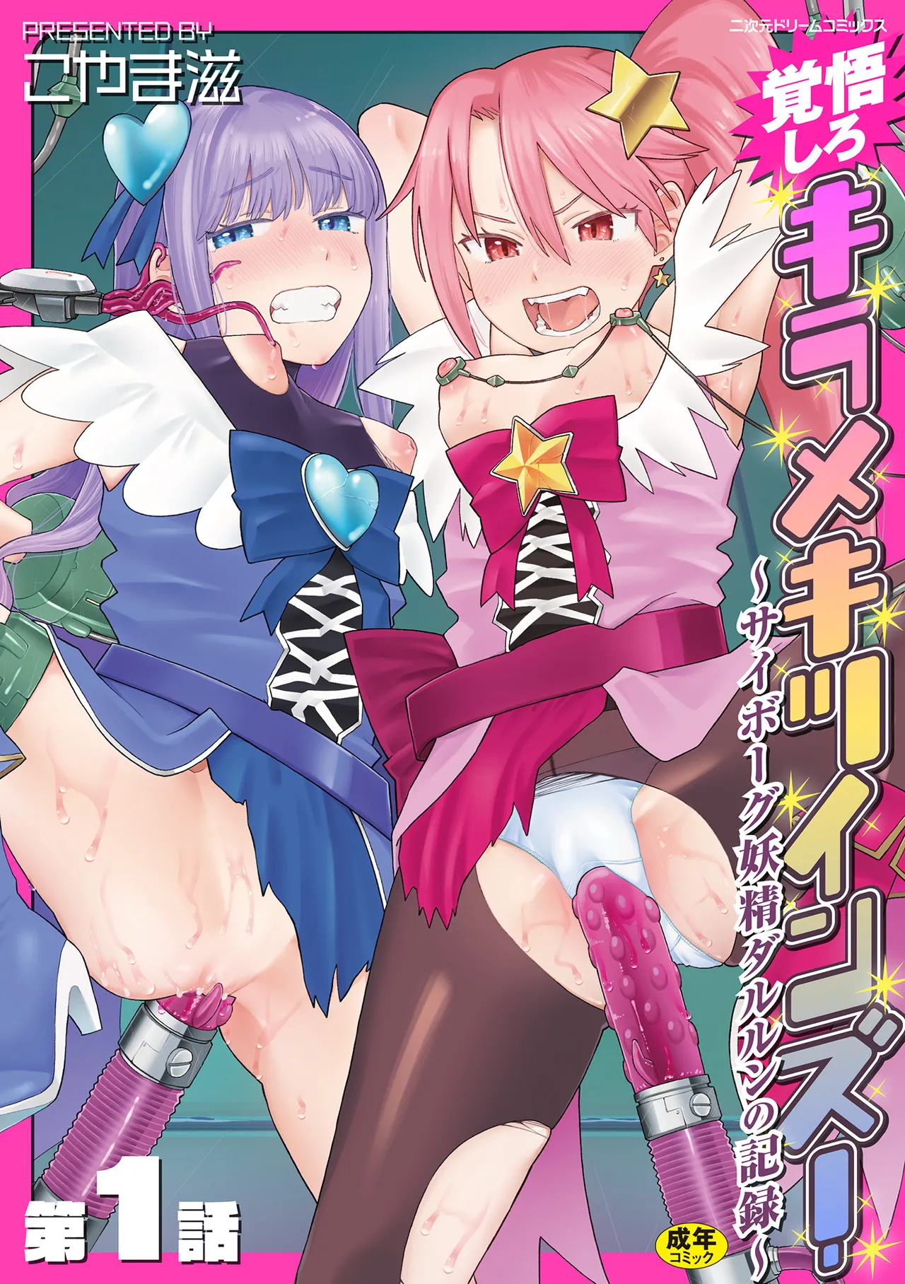 [Koyama Shigeru] Kakugo shiro Kirameki Tsuinzu! ~Saibōgu Yōsei Darurun no Kiroku~ Episode 1 [Digital]