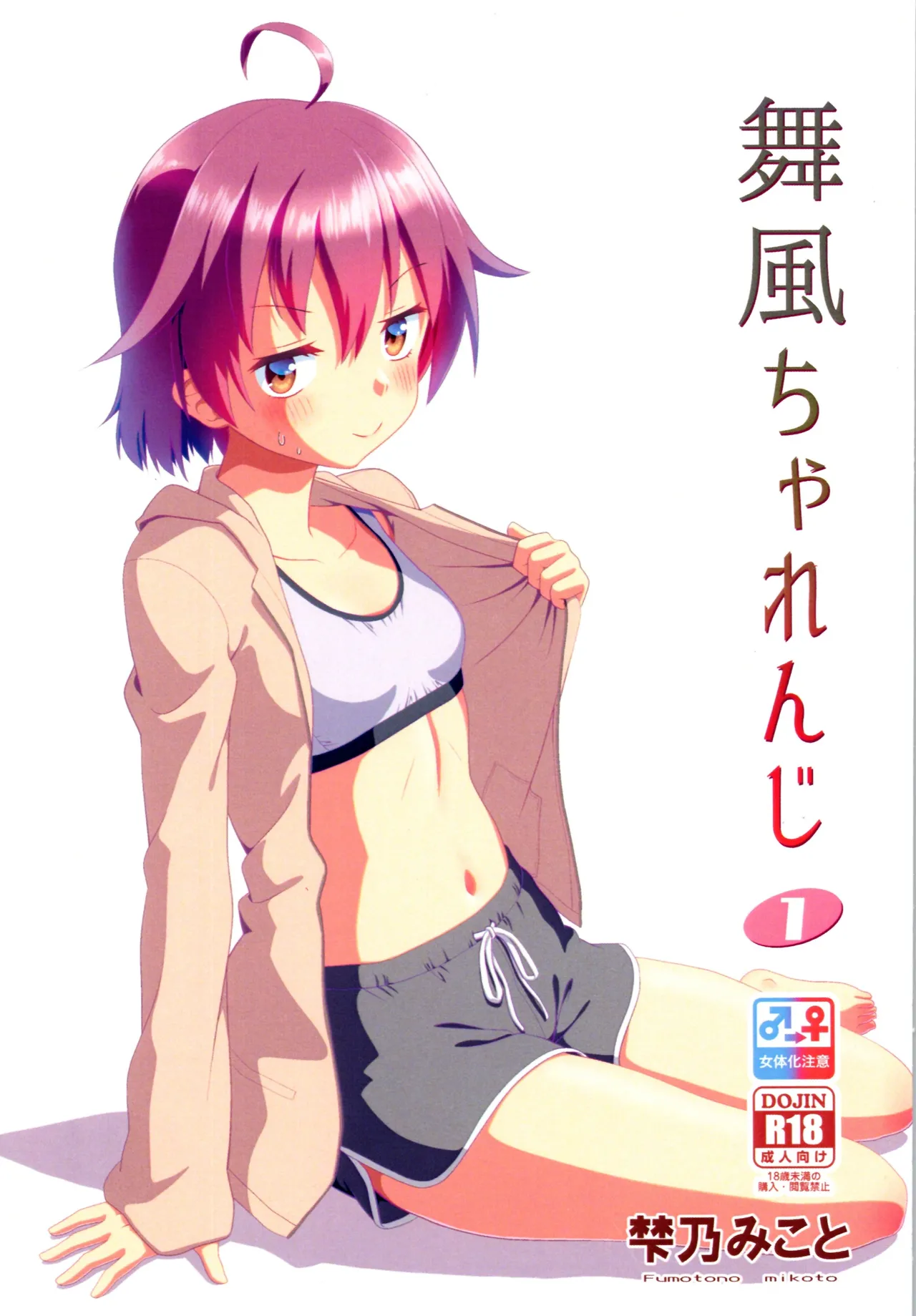 (C106) [Fumotonoya (Fumotono Mikoto)] Maikaze Challenge 1